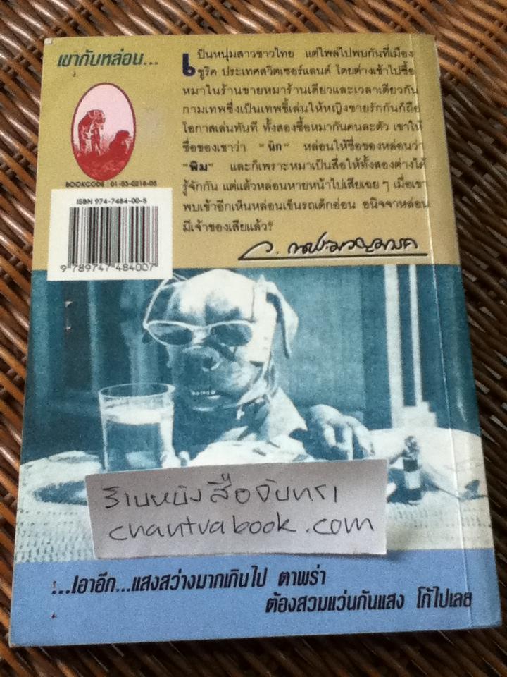 นิกกับพิม/ ว. ณ ประมวญมารค