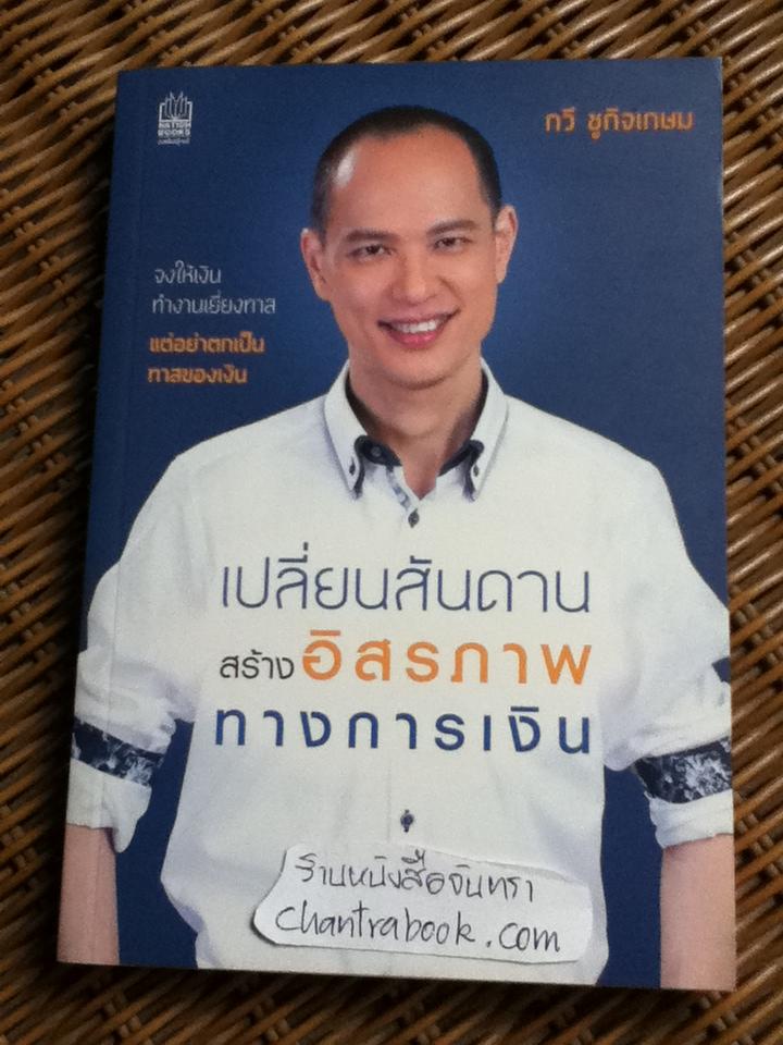 เปลี่ยนสันดาน สร้างอิสรภาพทางการเงิน/ กวี ชูกิจเกษม