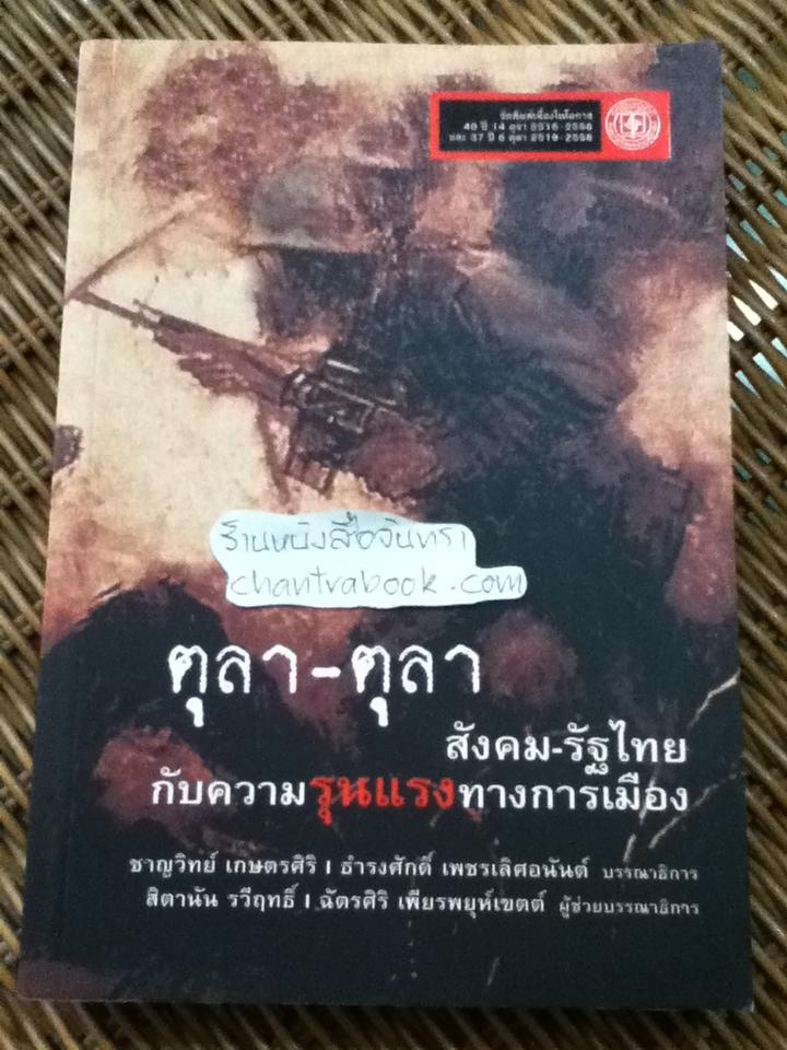 ตุลา-ตุลา สังคม-รัฐไทยกับความรุนแรงทางการเมือง/ ชาญวิทย์ เกษตรศิริ, ธำรงศักดิ์ เพชรเลิศอนันต์: บรรณาธิการ