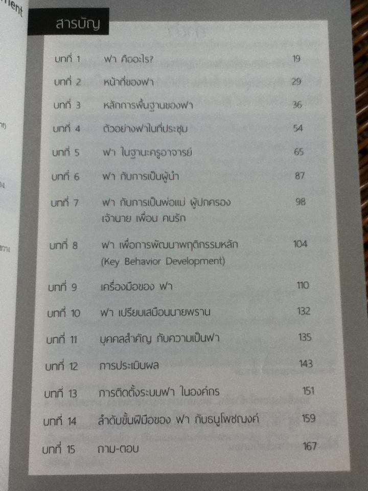 ฟา ทักษะสำหรับการบริหารยุคใหม่/ ดร.วรภัทร์ ภู่เจริญ