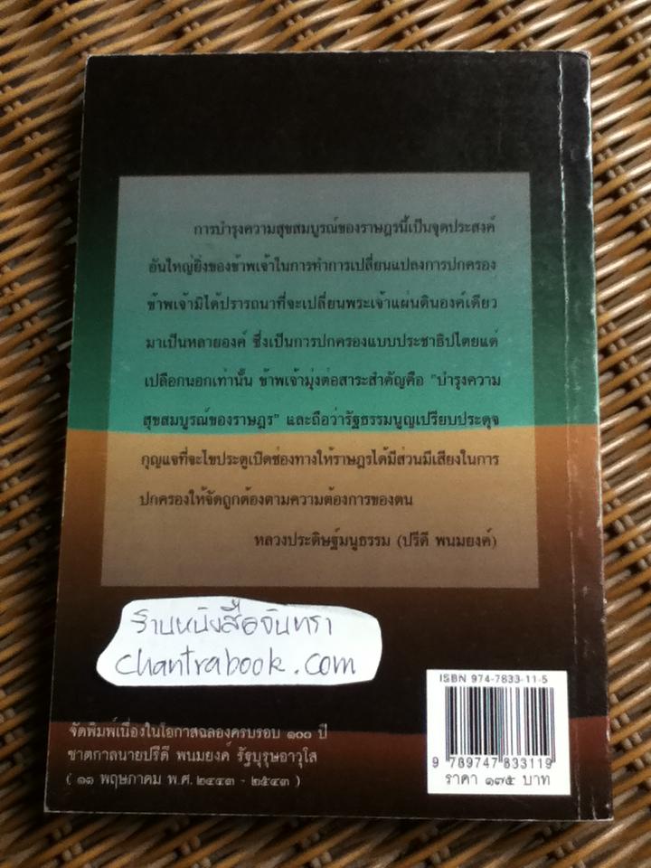 เค้าโครงการเศรษฐกิจ/ หลวงประดิษฐ์มนูธรรม(ปรีดี พนมยงค์)
