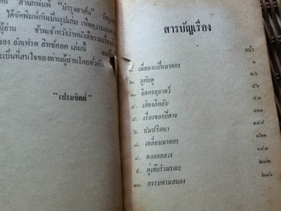 เรื่องเอกของอัลเฟรด ฮิทช์คอค