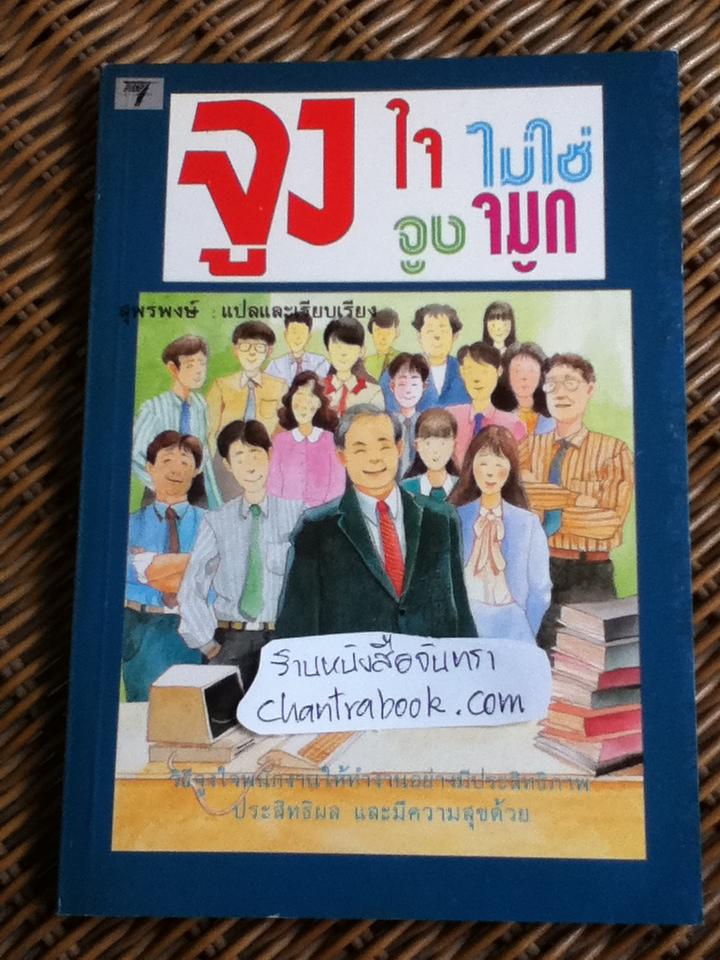จูงใจไม่ใช่จูงจมูก/ สุพรพงษ์ แปลและเรียบเรียง