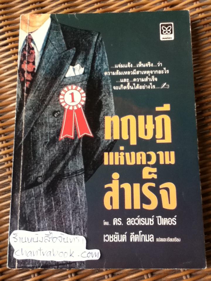 ทฤษฎีแห่งความสำเร็จ/ ลอว์เรนซ์ ปีเตอร์