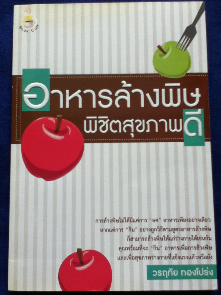 อาหารล้างพิษพิชิตสุขภาพดี