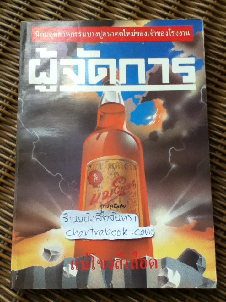 ผู้จัดการ ปีที่1 ฉบับที่8, 9, 10, 11 เม.ย.-ก.ค. 2527 4 เล่ม