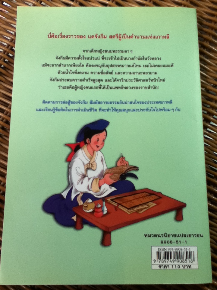 แดจังกึม จอมนางแห่งวังหลวง ฉบับเยาวชน/ เฉินเหออี่ว์/ ภัฑราพร ฟูสกุล ผู้แปล