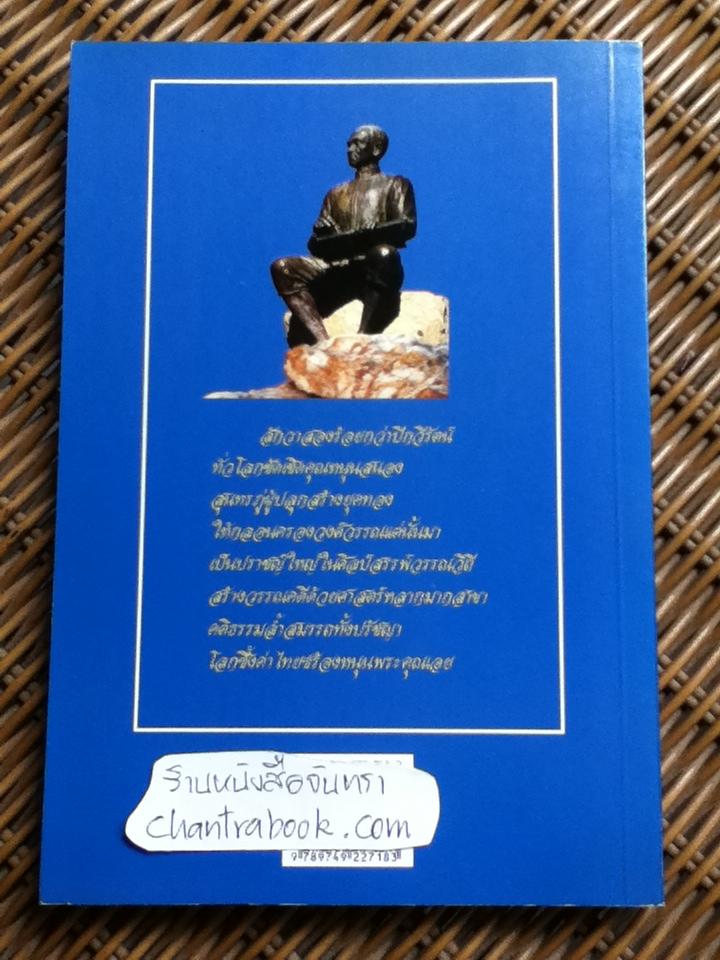 ท่องโลกกวี เทิดอักษร สุนทรภู่/ ภิญโญ ศรีจำลอง