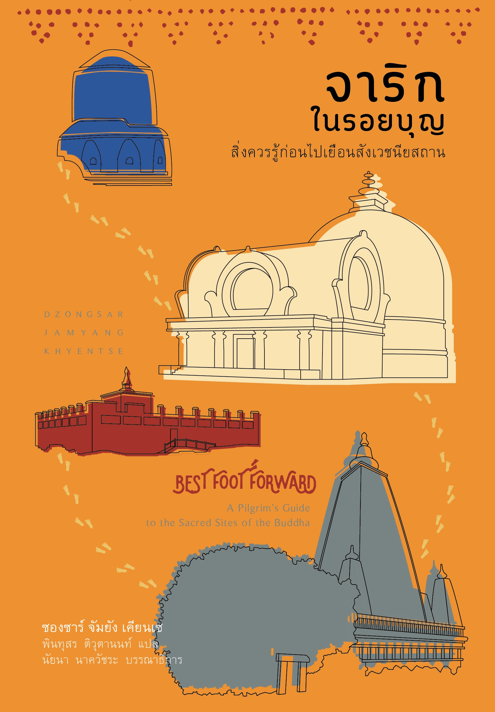 สวนเงินมีมา หนังสือ จาริกในรอยบุญ: สิ่งควรรู้ก่อนไปเยือนสังเวชนียสถาน
