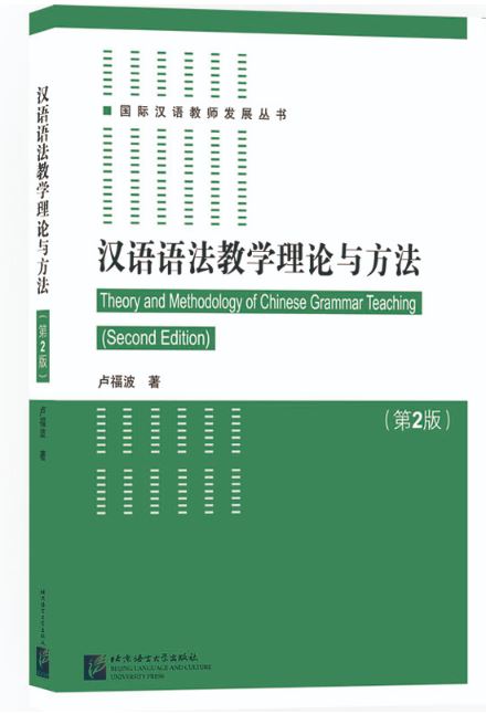 หนังสือภาษาจีน Theory and Methodology of Chinese Grammar Teaching (Second Edition) 汉语语法教学理论与方法（第2版） Theory and Methodology of Chinese Grammar Teaching (Second Edition)