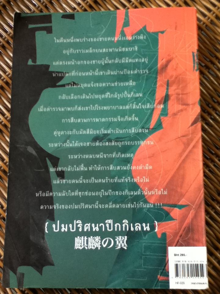 ปมปริศนาปีกกิเลน/ เคโงะ ฮิงาชิโนะ