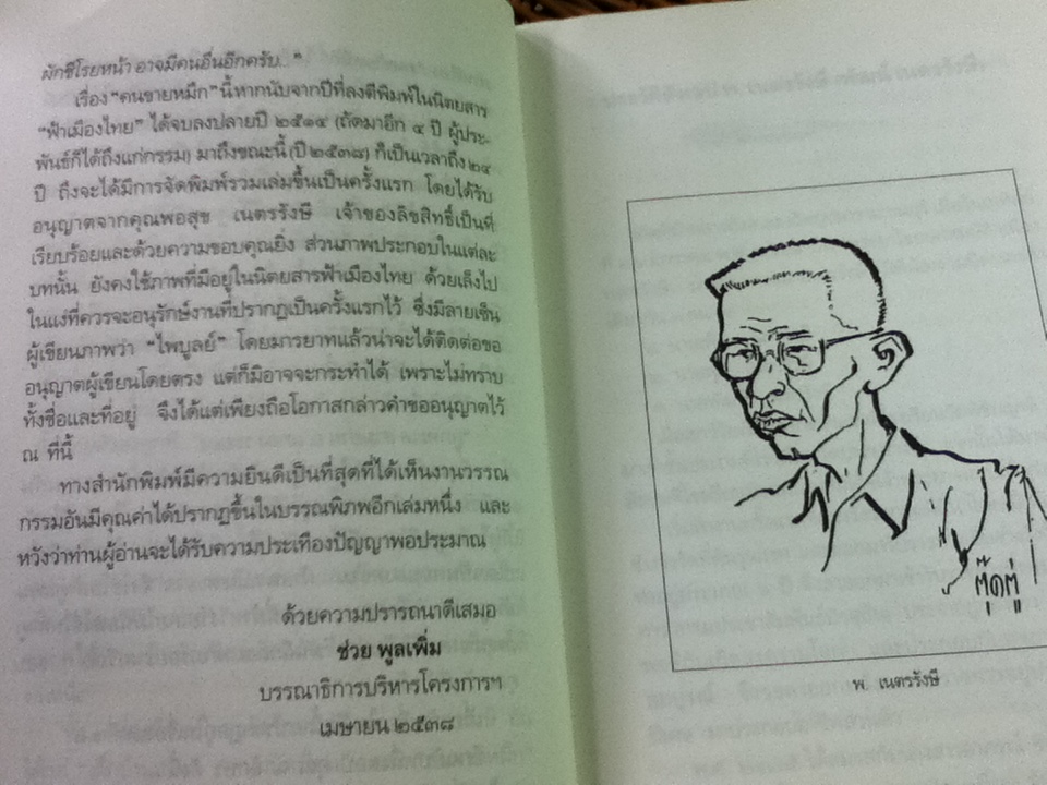 คนขายหมึก/ พ.เนตรรังษี