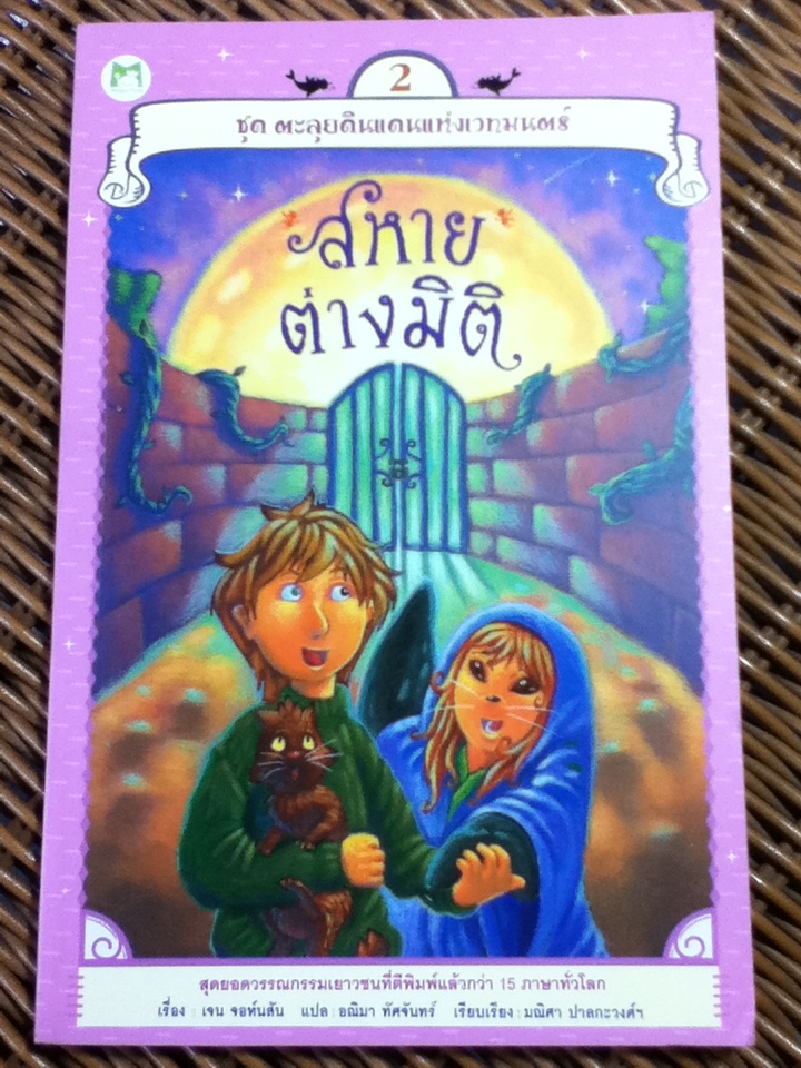 สหายต่างมิติ เล่ม 1-4 (4 เล่ม/จบ)