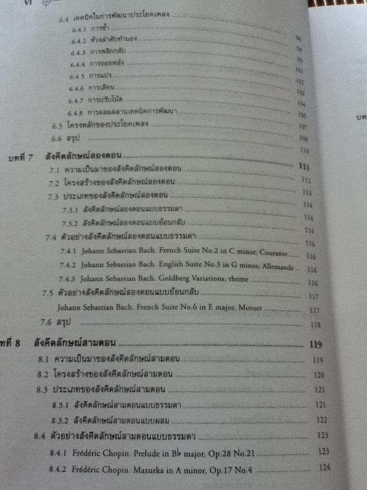 สังคีตลักษณ์และการวิเคราะห์/ ณัชชา โสคติยานุรักษ์