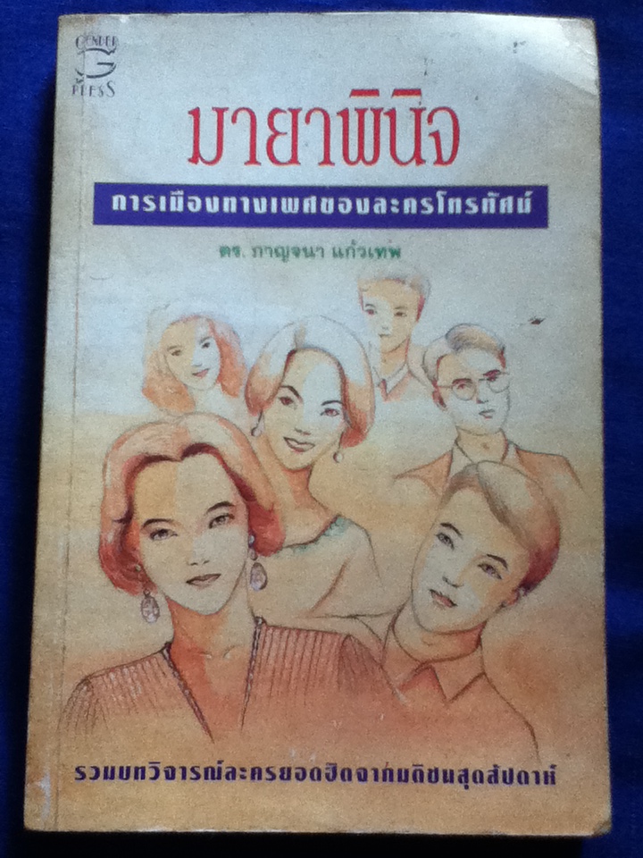 มายาพินิจ