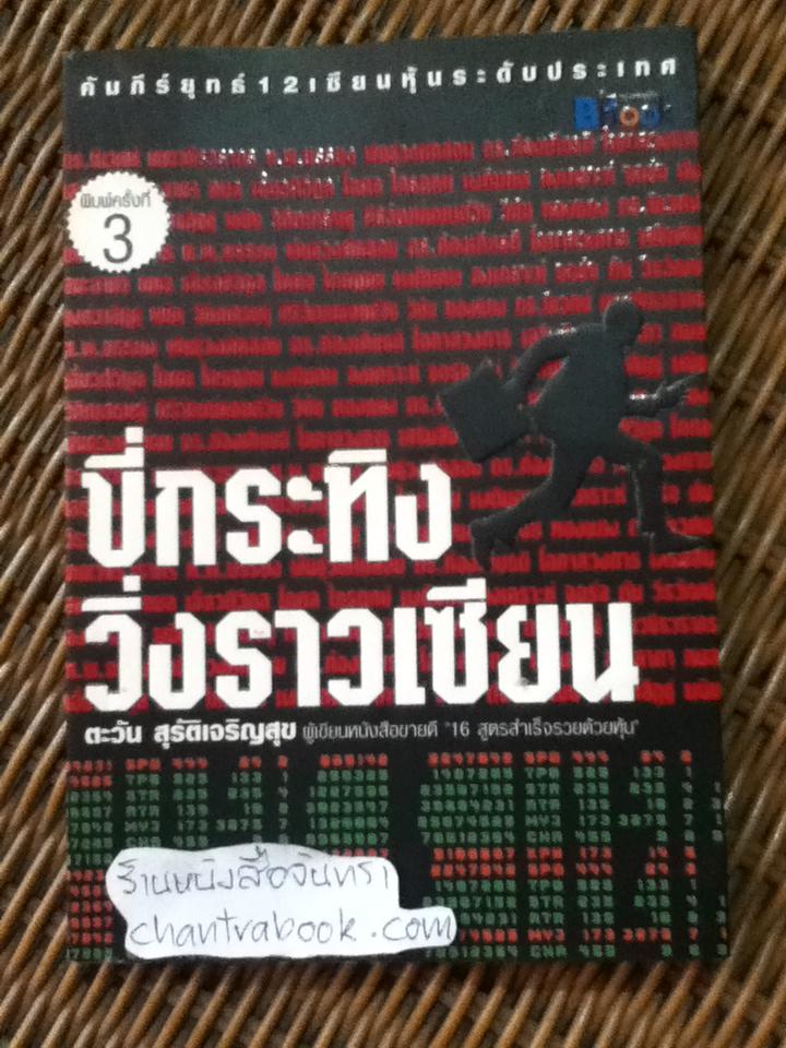ขี่กระทิงวิ่งราวเซียน/ ตะวัน สุรัติเจริญสุข