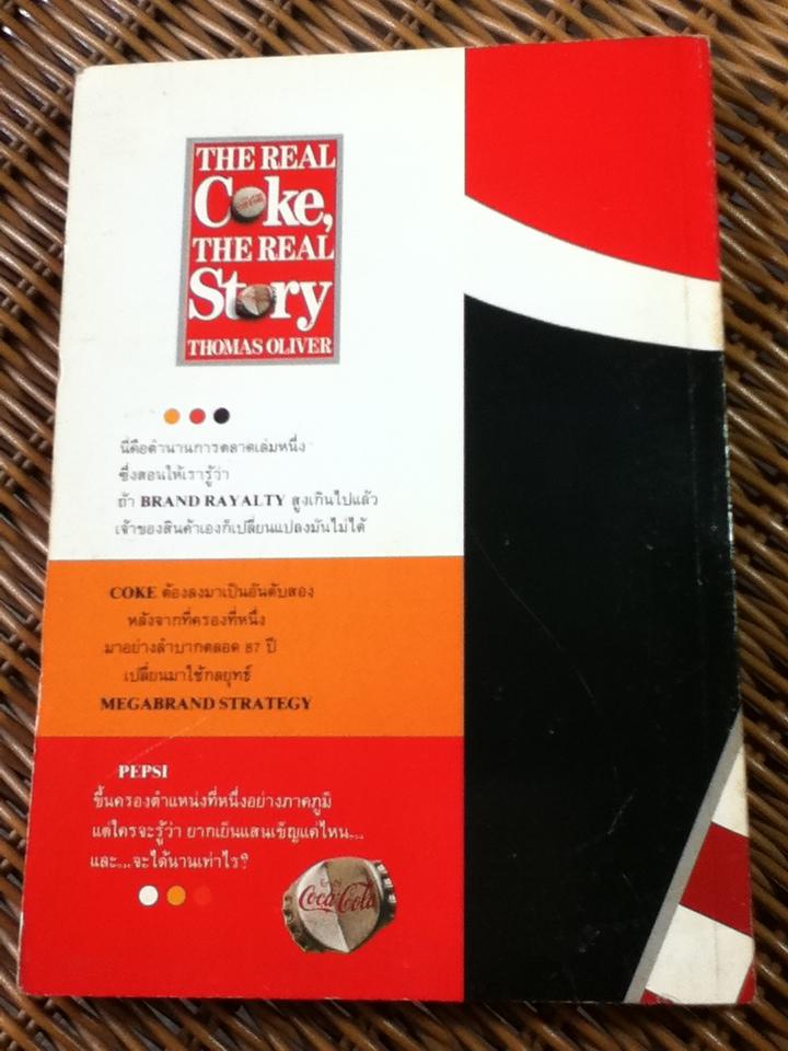 โค้กกระพริบตา; ความพ่ายแพ้ หรือกลยุทธ์ตั้งรับ/ โทมัส โอลิเวอร์