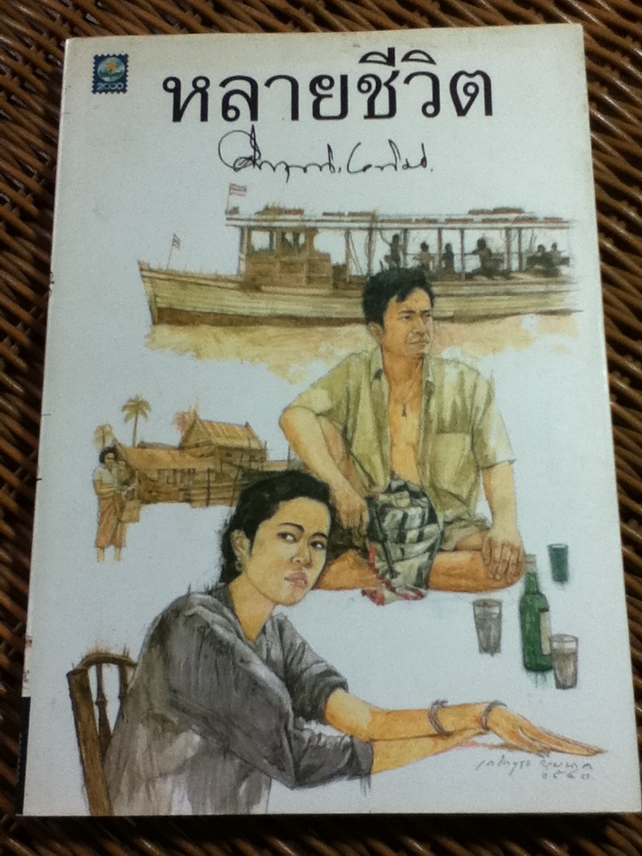 หลายชีวิต/ ม.ร.ว.คึกฤทธิ์ ปราโมช