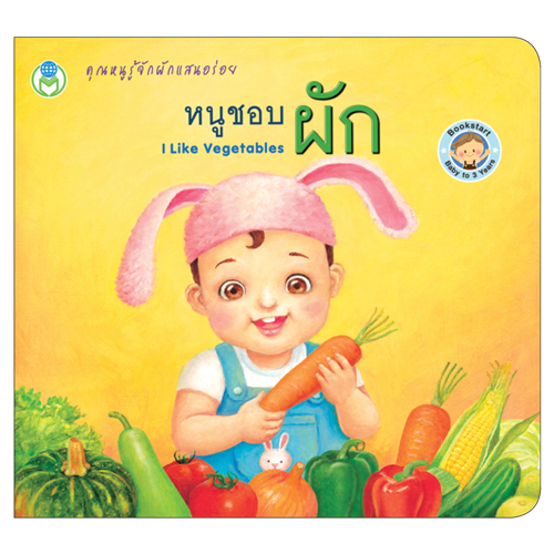หนังสือเด็ก โลกหนังสือ Bookstart เล่มแรกของหนู หนูชอบผัก (I Like Vegetables)