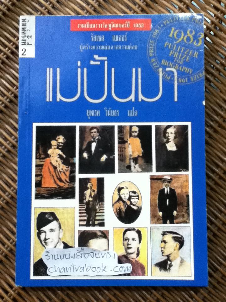 แม่ปั้นมา/ รัสเซล เบเกอร์
