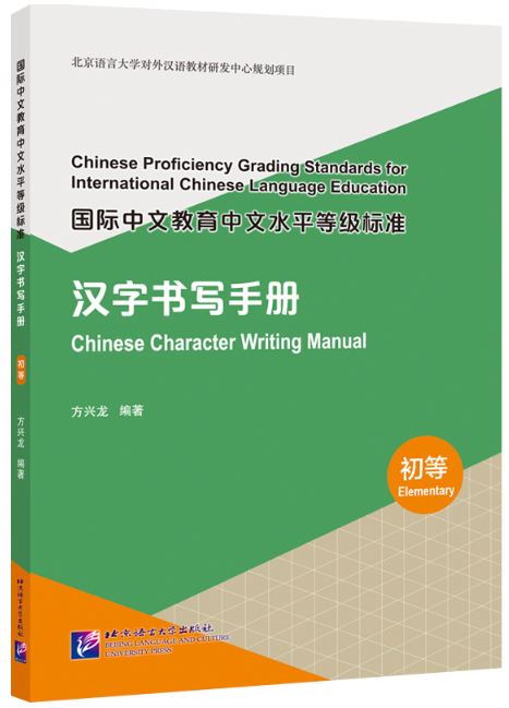 หนังสือคู่มือการเขียนภาษาจีน Chinese Proficiency Grading Standards for International Chinese Language Education: Chinese Character Writing Manual (ระดับพื้นฐาน) 国际中文教育中文水平等级标准·汉字书写手册（初等）