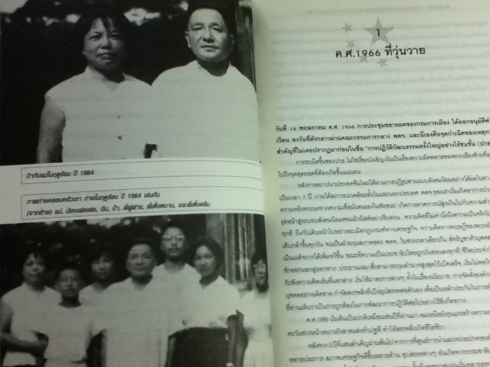 เติ้งเสี่ยวผิง ว่าด้วยการปฏิวัติวัฒนธรรมและเค้าโครงความคิดเศรษฐกิจจีนใหม่/ มาดาม เติ้งหยง/ สุขสันต์ วิเวกเมธากร