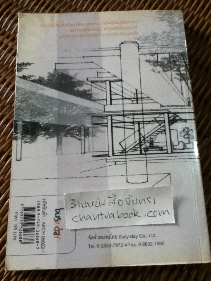 สถาปัตย์คนจัดฝัน/ เกียรติศักดิ์ เวทีวุฒาจารย์