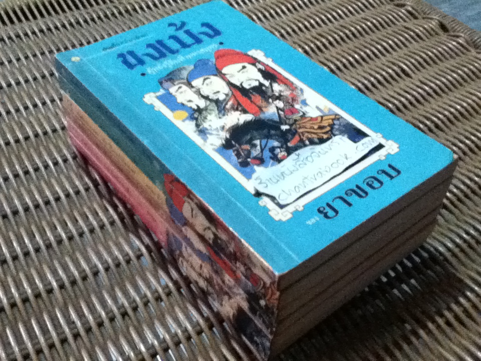 สามก๊กฉบับวณิพก 6เล่ม/ชุด พร้อมกล่องบรรจุ/ ยาขอบ