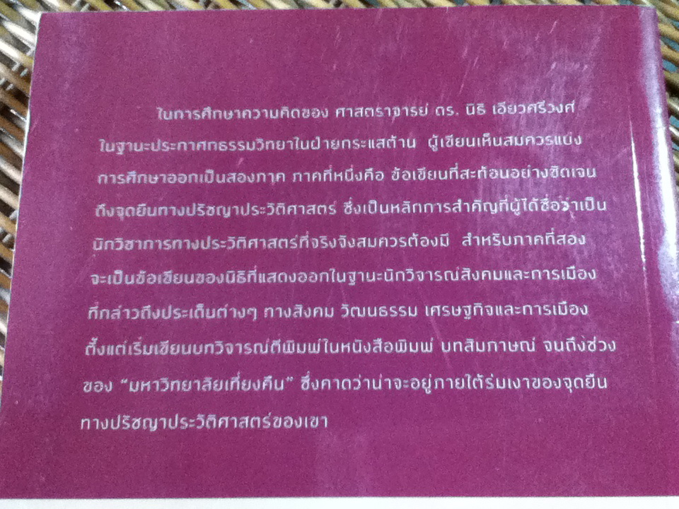 นิธิ เอียวศรีวงศ์ ใน/กับวิกฤตการเมืองไทย/ ไชยันต์ ไชยพร
