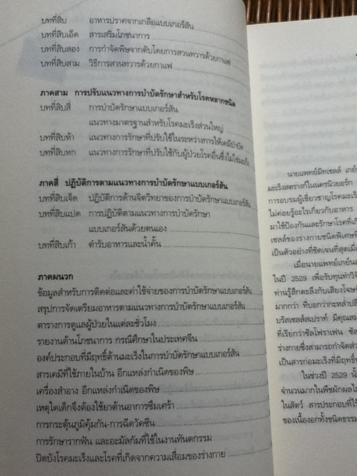 ทางรอดจากมะเร็งร้าย ทางเลือกสำหรับผู้สิ้นหวัง การบำบัดรักษาแบบเกอร์สัน/ ชาร์ลอตต์ เกอร์สัน, มอร์ตัน วอล์คเกอร์