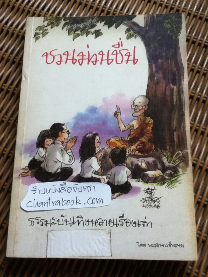 ชวนม่วนชื่น/ พระอาจารย์พรหม ** แถมฟรีเมื่อซื้ออครบ 500 บาท**