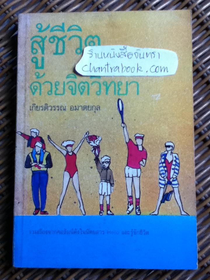 สู้ชีวิตด้วยจิตวิทยา/ เกียรติวรรณ อมาตยกุล