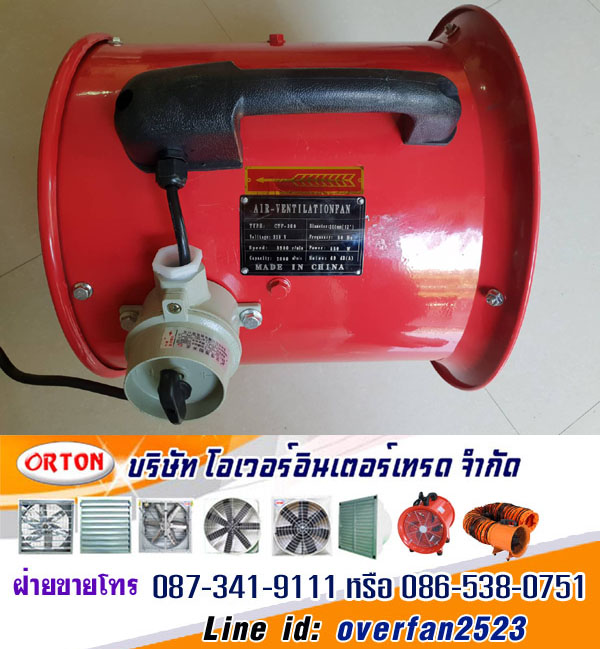 พัดลมกันระเบิด, explosion proof, พัดลมฟาร์มกันระเบิด โทร 087-341-9111, 086-538-0751 Line id: overfan2523 พัดลมอุตสาหกรรม, พัดลมฟาร์ม, พัดลมโรงงาน