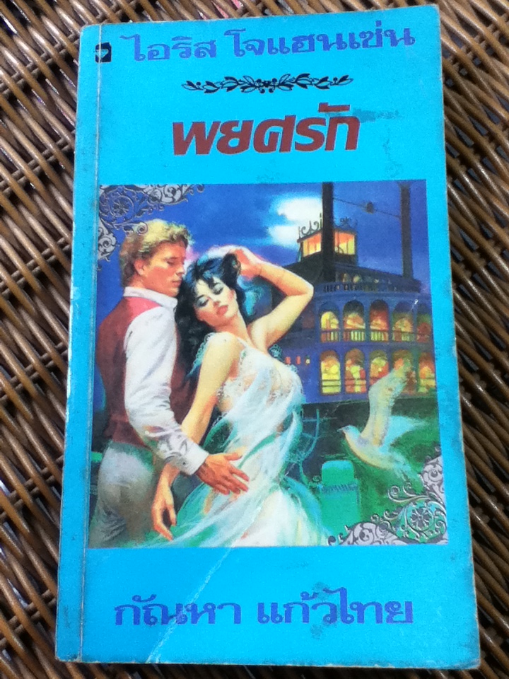 พยศรัก/ ไอริส โจแฮนเซ่น/ กัณหา แก้วไทย ผู้แปล