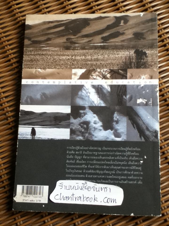 เรียนรู้ด้วยใจอย่างใคร่ครวญ/ วิจักขณ์ พานิช