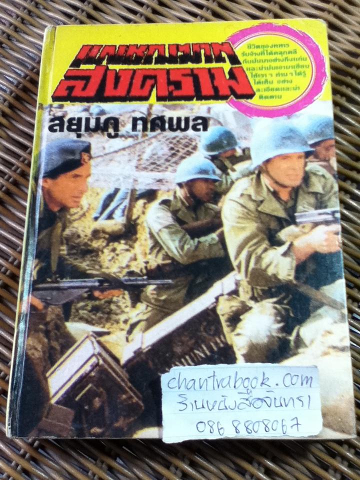เพชฌฆาตสงคราม (ปกแข็งเล่มเดียวจบ)/ สยุมภู ทศพล