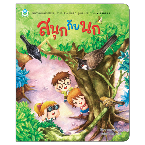 Book World หนังสือเด็ก นิทาน ชุดเล่นรอบบ้าน (1 ชุด/4 เล่ม)