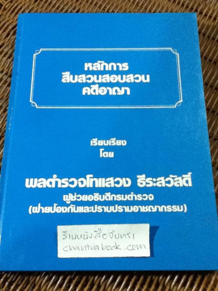 หลักการสืบสวนสอบสวนคดีอาญา/ พล.ต.ท.แสวง ธีระสวัสดิ์