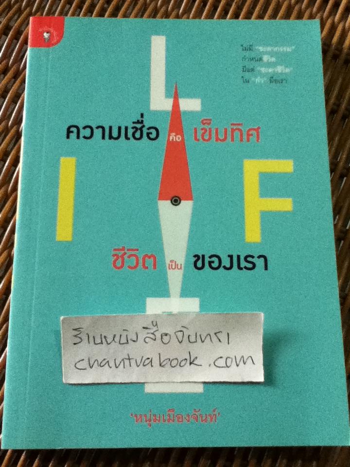 ความเชื่อคือเข็มทิศ ชีวิตเป็นของเรา(ฟาสต์ฟู้ดธุรกิจ22)/ หนุ่มเมืองจันท์