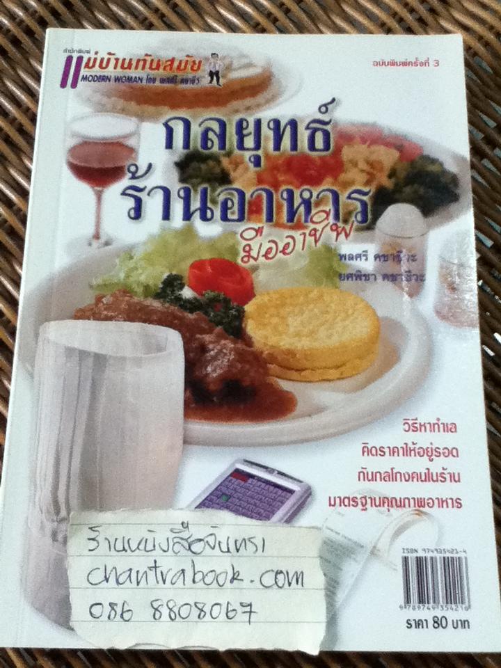 กลยุทธ์ร้านอาหารมืออาชีพ/ พลศรี, ยศพิชา คชาชีวะ