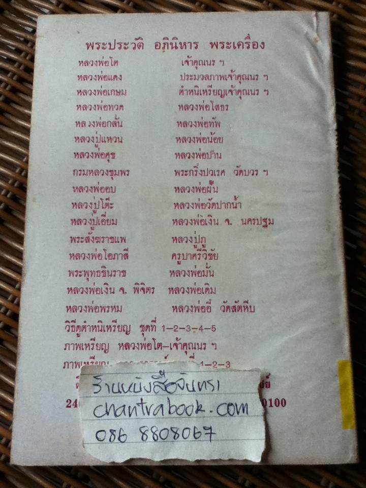 พระประวัติ อภินิหารพระเครื่อง หลวงพ่อเดิม วัดหนองโพ จ.นครสวรรค์/ บุรี รัตนา
