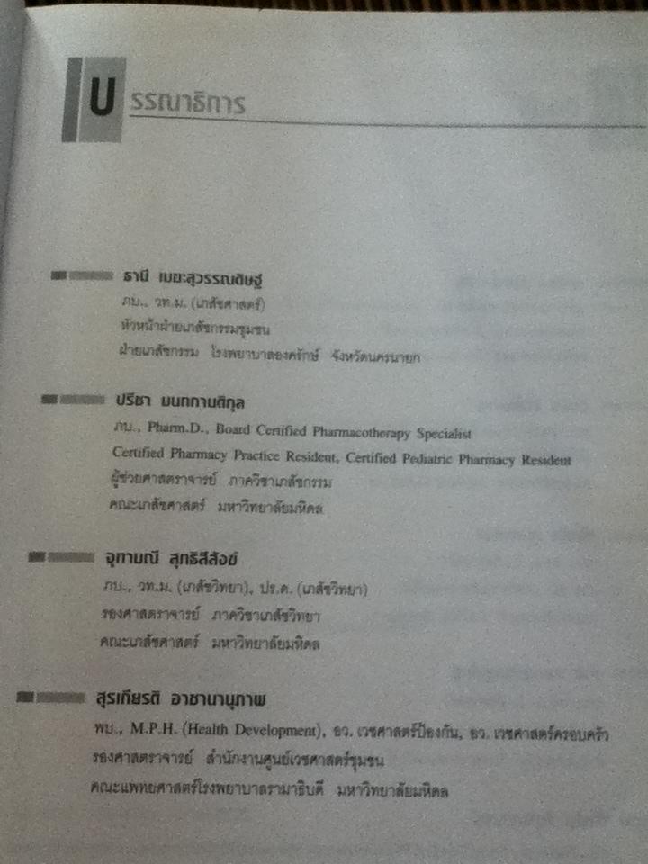 ตำราเภสัชบำบัด/ ภก.ธานี เมฆะสุวรรณดิษฐ์ และคณะ : บรรณาธิการ