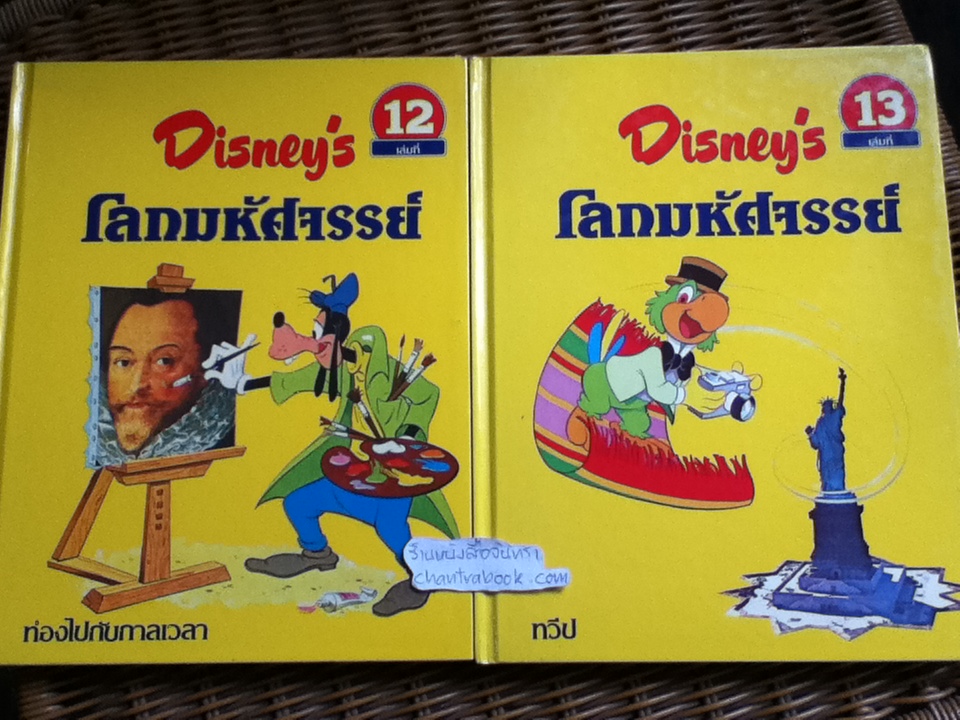 Disney's โลกมหัศจรรย์ 16 เล่ม