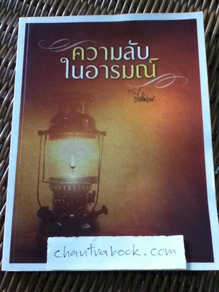 ความลับในอารมณ์/ ปิยโสภณ