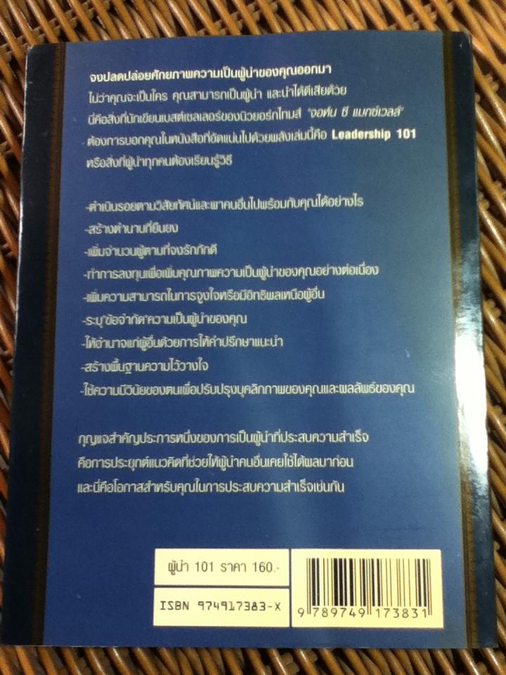 ผู้นำ 101/ จอห์น ซี. แม็กซ์เวลล์