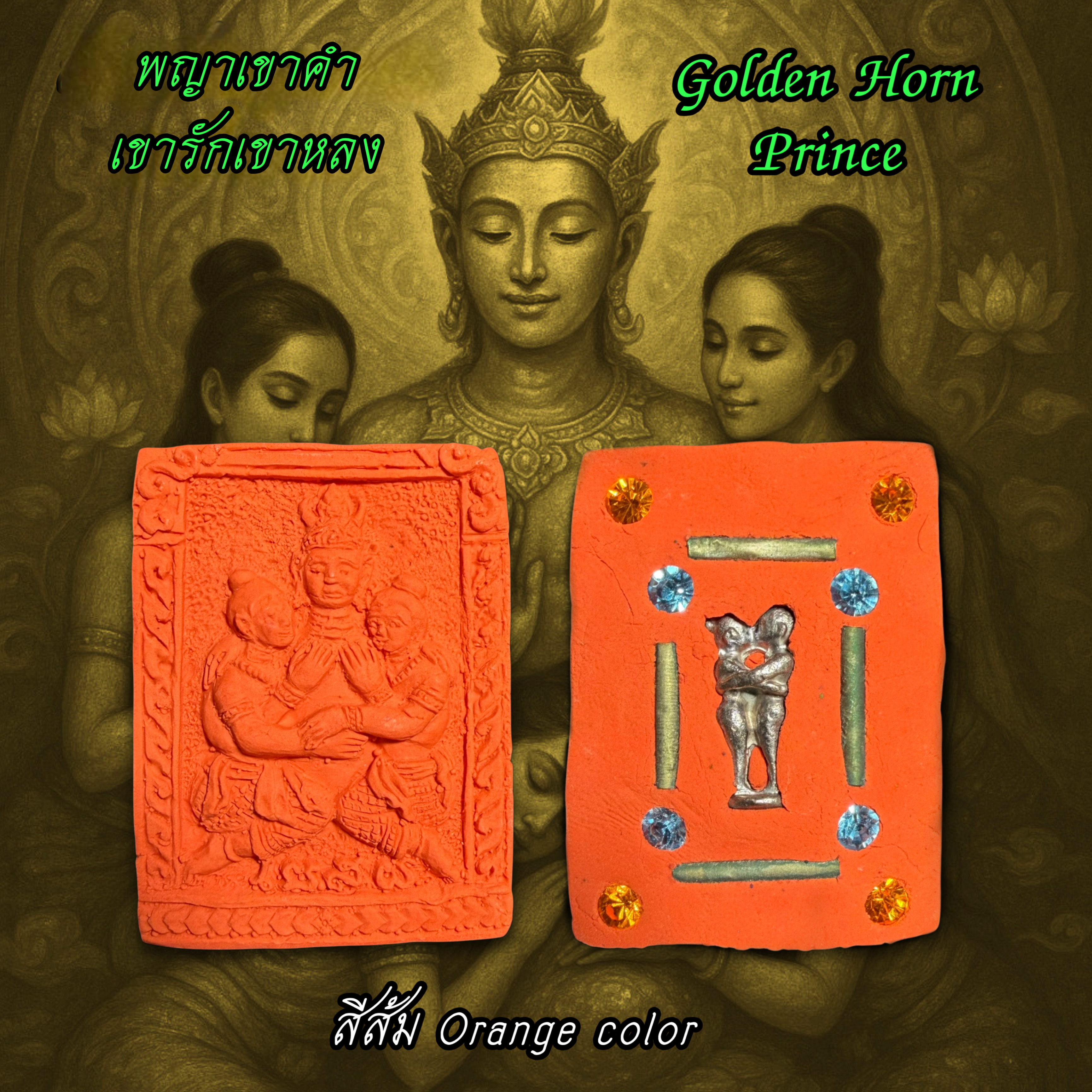 พญาเขาคำเขารักเขาหลง (สีส้ม) Golden Horn Prince. (orange color) SKU-03537