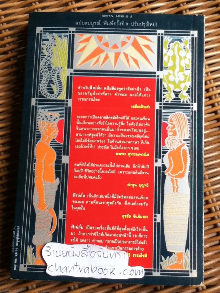 ฟ้าบ่กั้น/ ลาว คำหอม