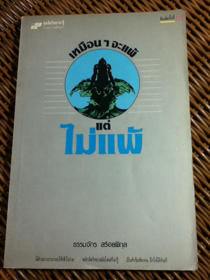 เหมือนๆ จะแพ้ แต่ไม่แพ้/ ธรรมจักร สร้อยพิกุล