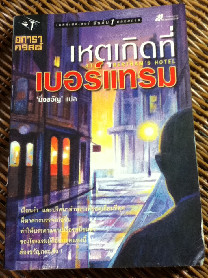 เหตุเกิดที่เบอร์แทรม/ อกาธา คริสตี้/ มิ่งขวัญ ผู้แปล