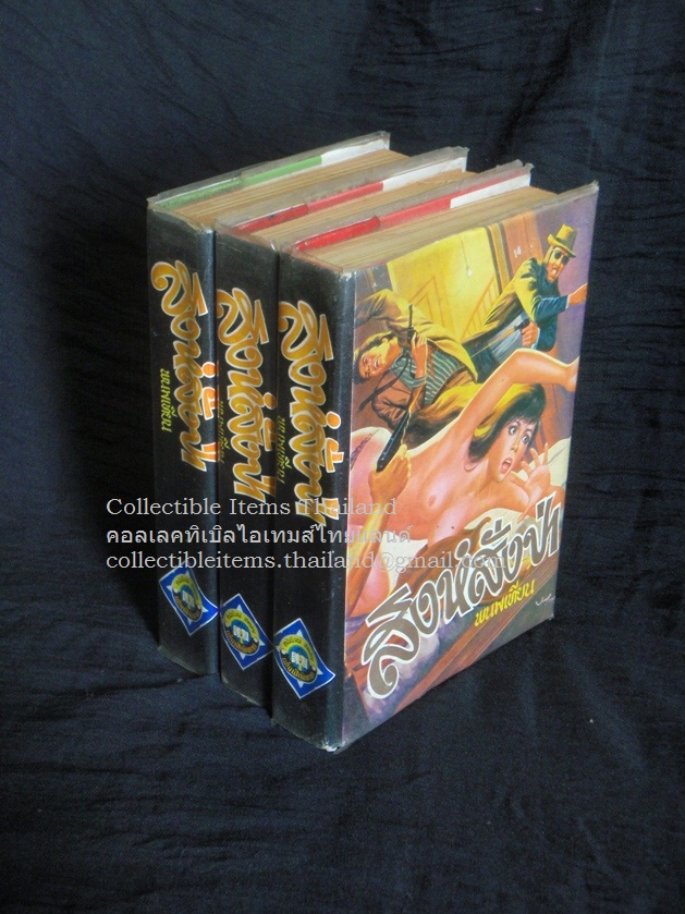 สิงห์สั่งป่า โดยพนมเทียน สนพ.ผ่านฟ้าพิทยา พศ2518 (เล่ม1-3ครบชุด)